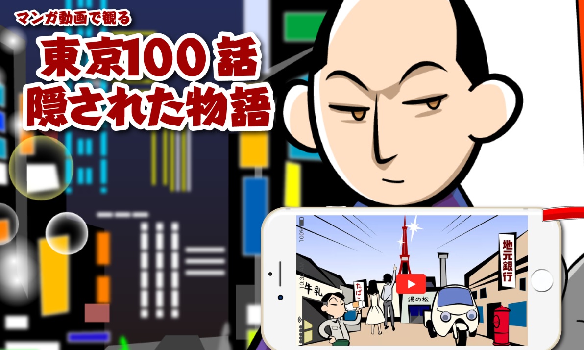 マンガ動画 東京100話
