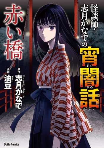 怪談師・志月かなでの宵闇話