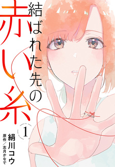 結ばれた先の赤い糸