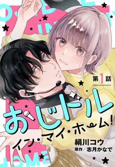 おじドル イン・マイ・ホーム！