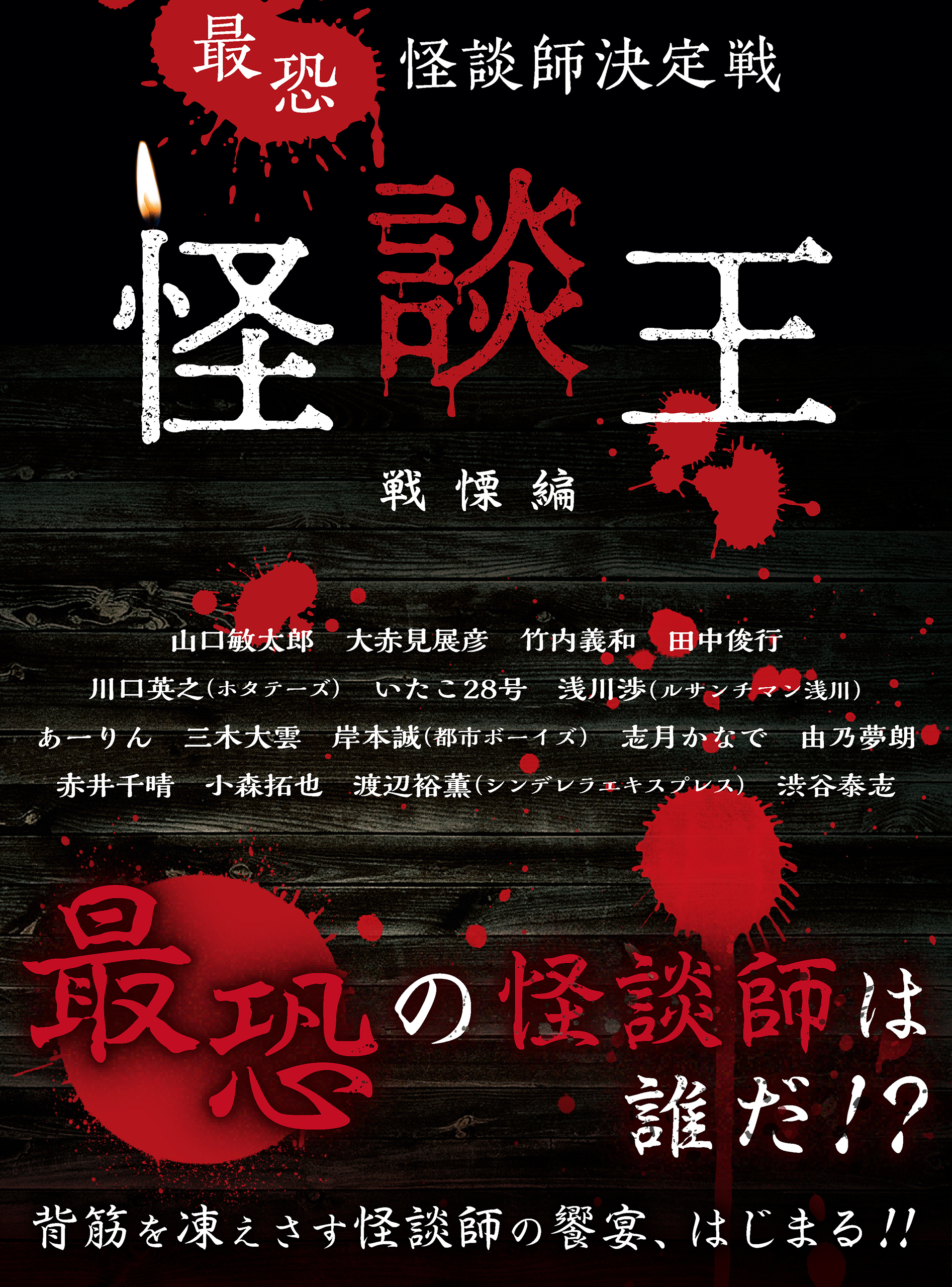 最恐怪談師決定戦 怪談王 戦慄編