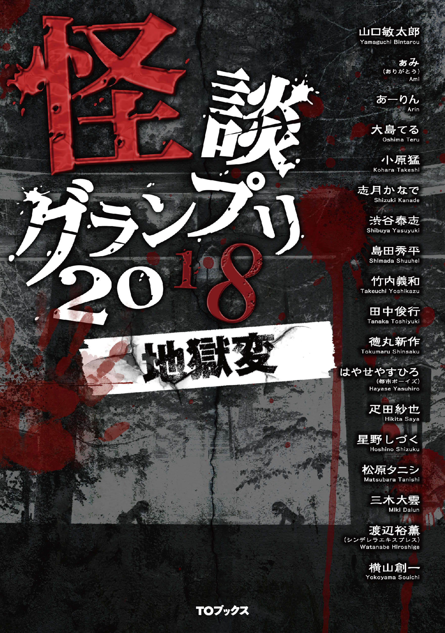 怪談グランプリ2018 地獄変
